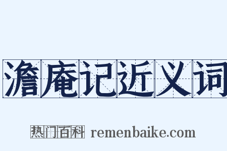 澹庵记近义词是什么意思的图片